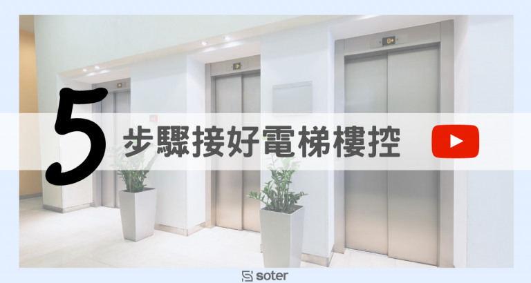 電梯控制接線 精選圖