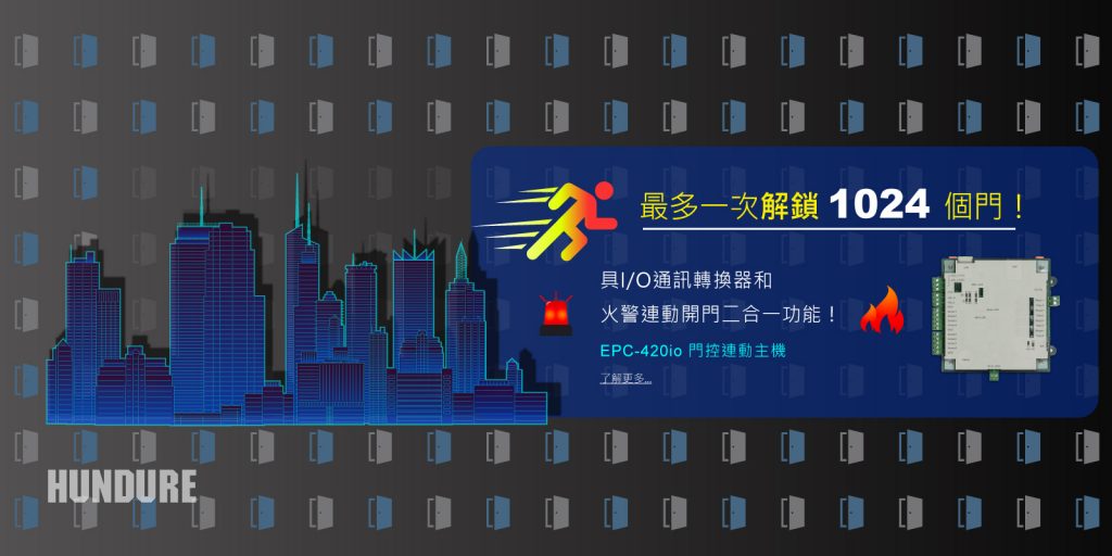 Hundure EPC-420io門控連動主機 1 EPC 420io 1600x800 TC