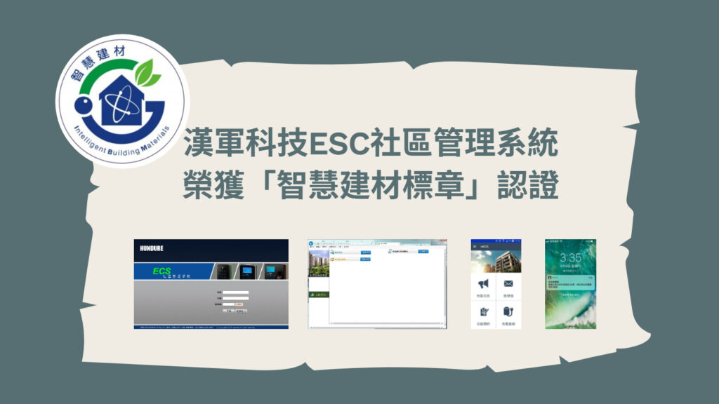 漢軍科技ESC社區系統榮獲「智慧建材標章」認證,開啟社區智慧安全新篇章 1 智慧建材標章