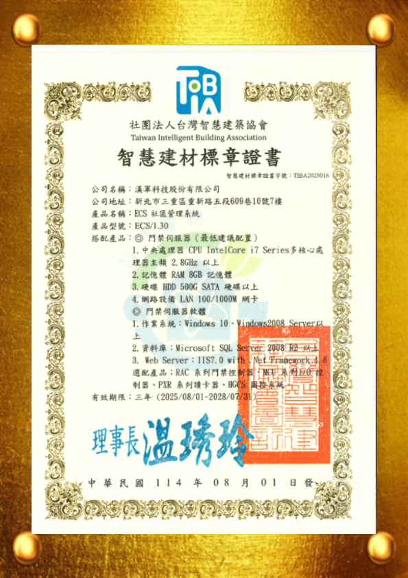 漢軍科技ESC社區系統榮獲「智慧建材標章」認證,開啟社區智慧安全新篇章 2 智慧建材標章證書