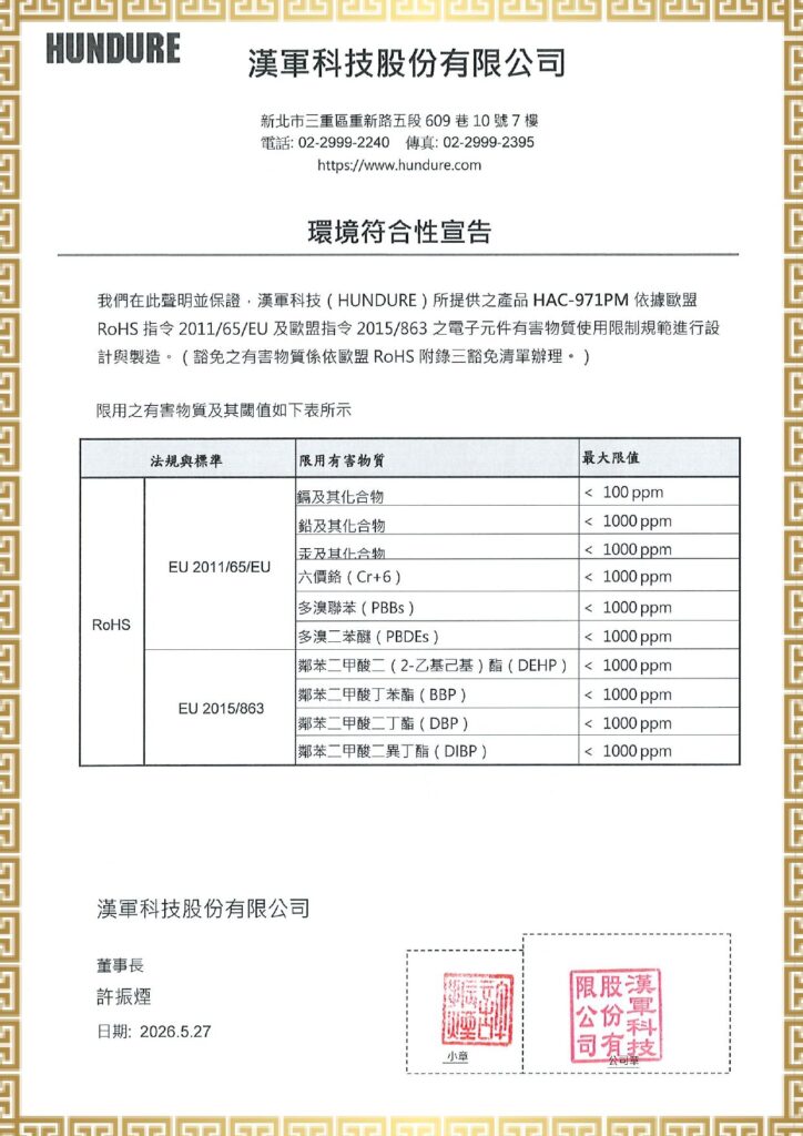 漢軍科技HAC-971PM,HPB-10A 產品通過歐盟 RoHS 環保規範 2 HAC 971PM ROHS自我宣告中文 page 0001