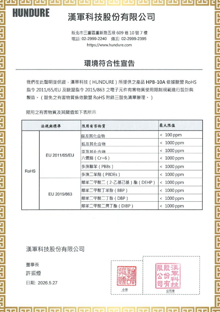 漢軍科技HAC-971PM,HPB-10A 產品通過歐盟 RoHS 環保規範 3 HPB 10A ROHS自我宣告中文 page 0001
