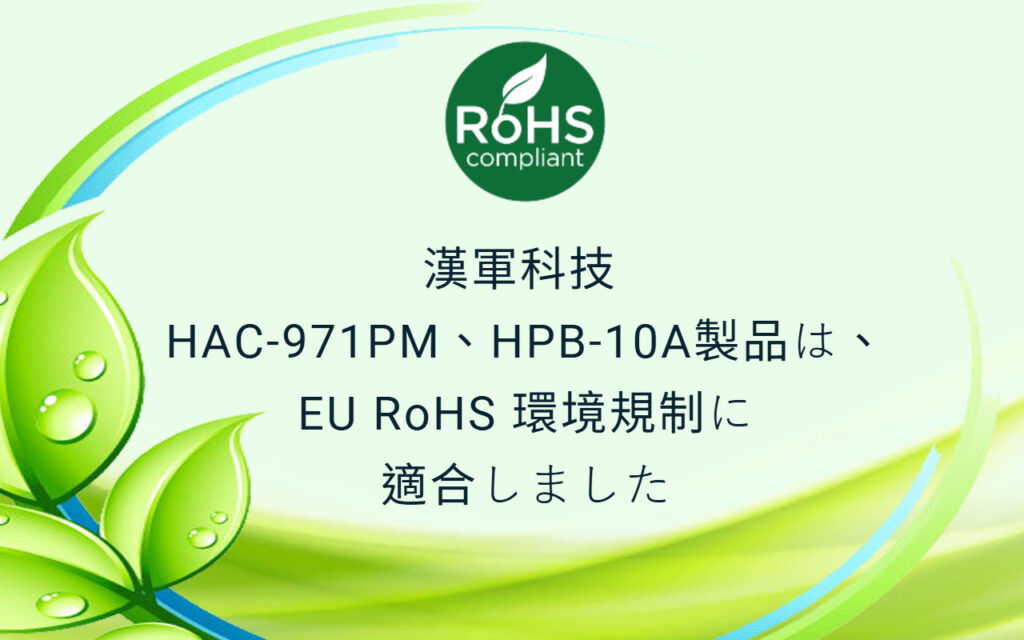 漢軍科技のHAC-971PMとHPB-10A、EU RoHS環境規制の適合宣言を正式発表 1 RoHS JP